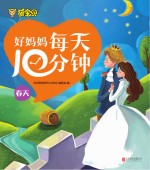 好妈妈每天10分钟 春天