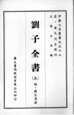 刘子全书 五