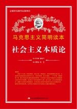马克思主义简明读本 社会主义本质论