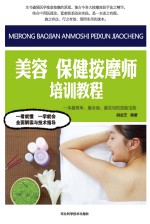 美容 保健按摩师培训教程