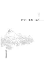 时光·岁月·记忆