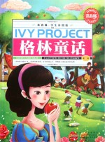 常春藤 格林童话 第2卷