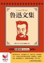 书立方 名著文库 鲁迅文集