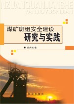 煤矿班组安全建设研究与实践