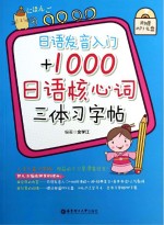 日语发音入门+1000日语核心词三体习字帖