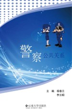 警察公共关系