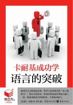 卡耐基成功学 语言的突破