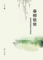 春柳依依 俞南道戏剧曲艺作品续集