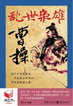 书立方4 乱世枭雄曹操