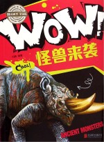 WOW!怪兽来袭