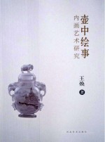 壶中绘事 内画艺术研究