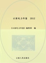 云南电力年鉴 2012
