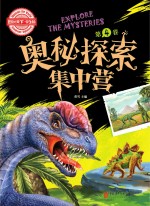 奥秘探索集中营 第4卷 学生版
