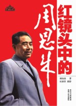 红墙纪实文集 红镜头中的周恩来