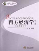 西方经济学 宏观部分