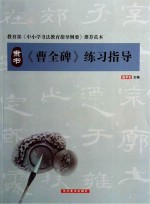 《曹全碑》练习指导