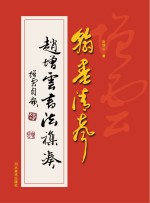翰墨清声 赵增云书法集凑