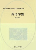 五年制高等职业学校公共基础课程学案 英语学案 第3册