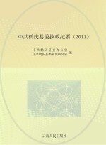 中共鹤庆县委执政纪要 2011