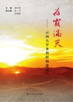 为霞满天 云南大学老教授勤耕录