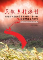 点燃乡村激情 云南省村级公益事业建设一事一议财政奖补工作纪实