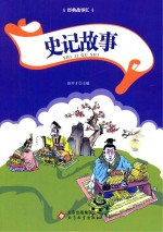 史记故事