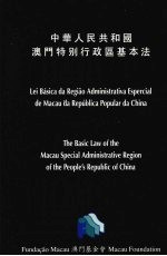 中华人民共和国澳门特别行政区基本法
