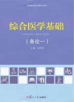 综合医学基础 各论一
