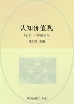认知价值观 小学一-三年级读本
