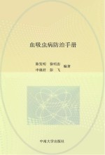 血吸虫病防治手册