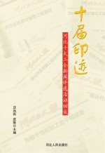 十届印迹 河北十大工会新闻评选活动回放