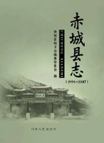 赤城县志 1991-2007