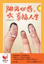 阳光心态，幸福人生