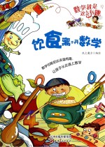 数学就是这么有趣 饮食离不开数学