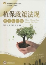 植保政策法规精选与注解