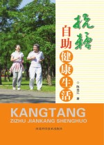 抗糖 自助健康生活