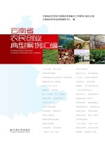 云南省农民创业典型案例汇编