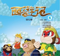 幼儿版西游记 6