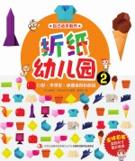 折纸幼儿园 2 口形坐垫形冰激凌形折纸篇