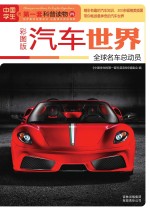 汽车世界 全球名车总动员 彩图版
