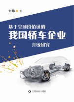 基于全球价值链的我国轿车企业升级研究