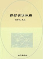 摄影实训教程