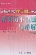 全国高等学校英语应用能力考试活页历年真题与详解 B级