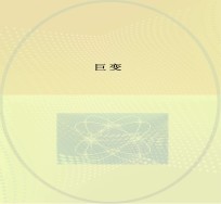 巨变 石家庄市革命老区建设成就摄影展作品选集