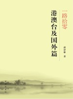 一路拾零 港澳台及国外篇