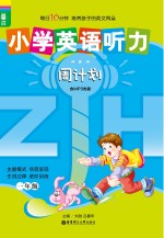 小学英语听力周计划 一年级