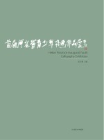 首届河北省青少年书画作品展获奖作品展
