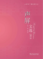 声屏文选 2014