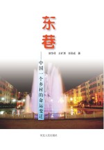 东巷 中国一个乡村的命运变迁