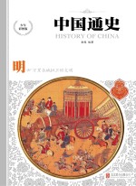 中国通史 明 少年彩图版